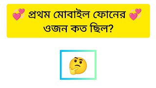 প্রথম মোবাইল ফোনের ওজন কত ছিল