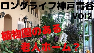 老人ホームコンシェルジュチャンネル　兵庫県神戸市中央区　介護付き有料老人ホーム　ロングライフ神戸青谷　「植物園のある老人ホーム？」Vol２