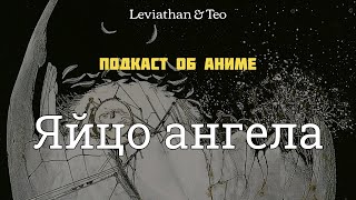 Яйцо ангела / Подкаст №24 [Leviathan&Teo]