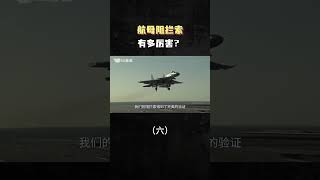 航母阻拦索有多牛？（六）