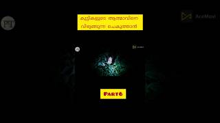 ചെകുത്താന്റെ വീട്, part 6 #mychannel #shortsfeed