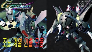 아스의 G제네 크로스 레이즈] 조노 계열 전무장 연출(CROSS RAYS ZnO Type All Attacks)[재편집]