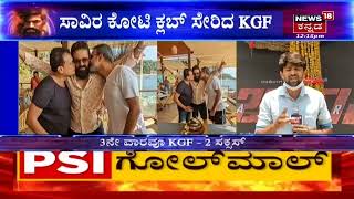 KGF 2 Success | 1000 ಕೋಟಿ ಕ್ಲಬ್ ಸೇರಿದ KGF 2;ಸಾವಿರ ಕೋಟಿ ಕ್ಲಬ್ ನ ಮೊದಲ ಕನ್ನಡ ಸಿನಿಮಾ