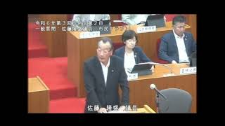 令和６年第３回定例会一般質問④（佐藤隆盛議員）