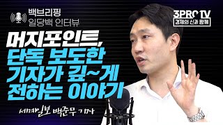 [일당백 인터뷰] 머지포인트 단독 보도 기자가 본 머지포인트 사태_f.세계일보 백준무 기자