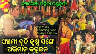 Challenge Mahila Danda || ପଞ୍ଚମୀ ଦୂତି କୃଷ୍ଣ ସଙ୍ଗେ ଅଭିମାନ କରୁଛନ #panchami_duti #manas