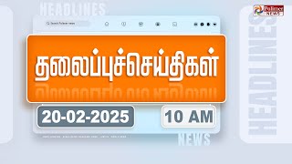 Today Headlines - 20 February 2025 | காலை தலைப்புச் செய்திகள் | Morning Headlines | Polimer News