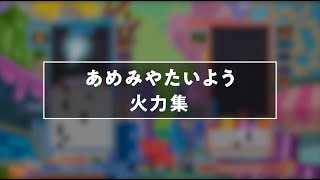 あめみやたいよう火力集【ぷよぷよテトリス2】【puyopuyotetris2】