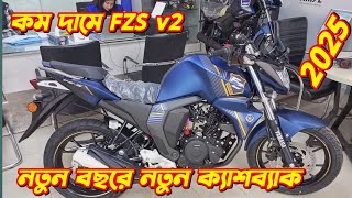 Yamaha FZ-S V2 New Cashback Offer Price 2025. Yamaha New Bike Price In Bangladesh 2025. Bongo Biker.