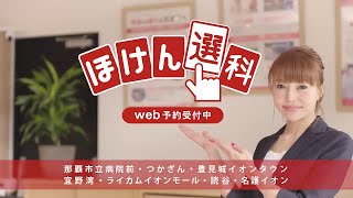 質が高い保険の無料相談　ほけん選科大人気