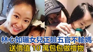 林心如曬女兒正臉，送價值10萬包包做禮物？女兒五官精緻不輸媽#林心如#霍建華#小海豚