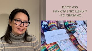 Влог #35  Как ставлю цены ? Что связано, новый абонемент Opal