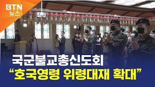 [BTN뉴스] 국군불교총신도회 “호국영령 위령대재 확대”