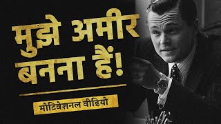 मुझे अमीर बनना हैं! - Best MONEY Motivational Video in Hindi (WATCH NOW) #लॉजिकल_मोटिवेशन EP04