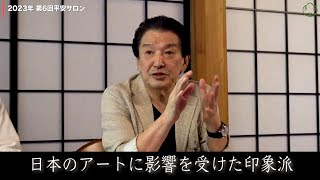 中澤弘幸 先代御家元 【 第6回平安サロン 2023年6月 】＜9＞日本のアートに影響を受けた印象派