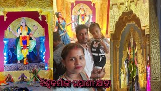 #ବିଶ୍ବକର୍ମାଙ୍କ ଭସାଣୀ ଯାତ୍ରା (କୋରାପୁଟ )ଦାମନଯୋଡ଼ି ନାଲକୋ#🙏🙏