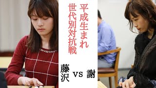 【生中継】藤沢里菜vs謝依旻【世代別対抗戦第１戦】