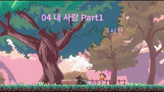 [산나비 OST] 딸과 놀아주는 노래 (Perfect Loop 1시간) 1440P