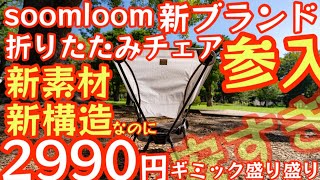 Soomloom新ブランド『deerest』遂に折りたたみチェア参入！新コンセプト『新素材採用、新たなギミックでチェア界を席巻か！？』『ムーンチェア』レビュー【キャンプ道具】【アウトドア】#565