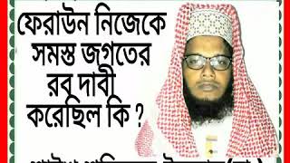 ফিরাউন কি নিজেকে সমস্ত জগতের রব দাবি করেছিল? শাইখ শফিকুল ইসলাম(রা:)।