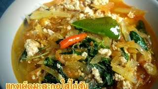 แกงเผ็ดมะละกอใส่ไก่สับ | Papaya curry with chicken |ครัวบ้านๆอาหารทำเอง