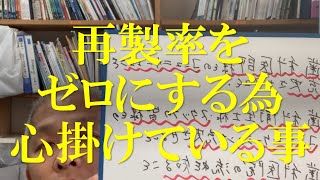 再製率をゼロにする為に心掛けている3つの事。群馬県太田市 入れ歯製作専門歯科技工所 ヨシムラ考巧・房