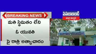 Breaking News l మతి స్థిమితం లేని  ఓ యువతిపై  రాత్రి అత్యాచారం l Mahabubabad District News