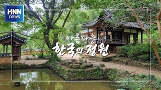 아름다운 한국의 정원 '열화정'