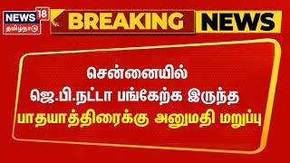 Breaking News | சென்னையில் ஜெ.பி. நட்டா பாத யாத்திரைக்கு அனுமதி மறுப்பு | JP Natta | BJP | Annamalai