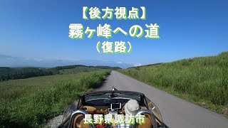 【後方視点】霧ヶ峰への道（復路） / 長野県諏訪市