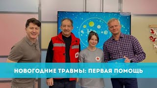 Новогодние травмы: первая помощь