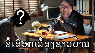 ຂີ້ເສືອກເລຶື້ອງຊາວບ້ານ