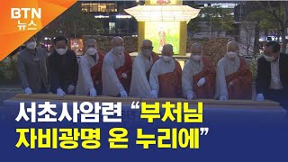 [BTN뉴스] 서초사암련 “부처님 자비광명 온 누리에”