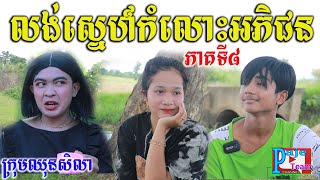 លង់ស្នហ៍កំលោះអភិជន ភាគទី៨ ពីនំបន្ទះសូកូឡា Fullo,funny love videos 2022 from Paje team