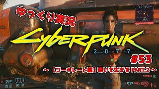 【ゆっくり実況】サイバーパンク2077 コーポレート編 【PC版】 #53