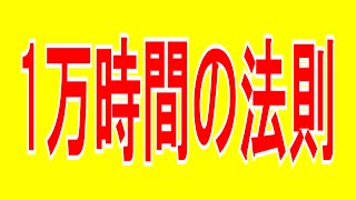 天才が天才たる所以。才能の秘密。1万時間の法則とは！？