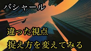 【鍵】バシャール【違った視点と捉え方で】