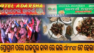 ପ୍ରୋଗ୍ରାମ ପରେ ଯାଜପୁର ଢାବା ରେ ଭଲ dinner ଟେ ହେଲା | Anchor Subham Vlogs | Odia Vlogs