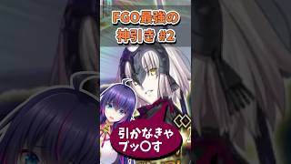 こんなに引ける人いる？ #fgo 最強の神引きガチャ第2弾 #vtuber #fategrandorder #fate #shorts