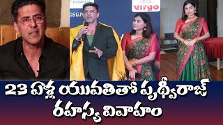 23 ఏళ్ల యువతిని వివాహం చేసుకున్న 56 ఏళ్ల పృథ్వి.! | Prithviraj Second Marriage with 23 Years Girl