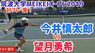 #名勝負ダイジェスト【筑波Meikei】望月勇希 vs 今井慎太郎 準々決勝好プレー集！