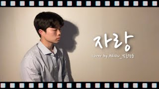 그대를 제일 먼저 안아줄게요🫧 [곽진언 - 자랑] Cover by AEIOU_남궁정윤