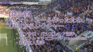 【試合前】チャント・コール作ったため、コルリからレクチャー🎶🎶 2024.09.08 #YBCルヴァン杯 プライムラウンド準々決勝第2戦 #サンフレッチェ広島 vs. #名古屋グランパス 戦