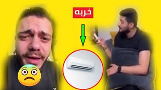 حناوي راح عبيت مهاوش و خرب التكييف🤣🔥 | ام مهاوش بهدلت حناوي ليش يقول محتواك امك🤣