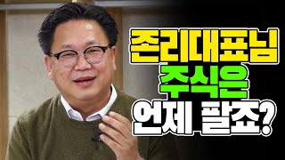 존리, 장기 투자할 기업 고르는 방법 알려줄게요[김태훈의 게으른 책읽기] 75회 1부