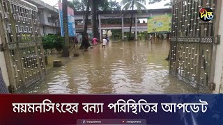 ময়মনসিংহ থেকে বন্যার সবশেষ পরিস্থিতি | Live | Mymensingh | Deepto News