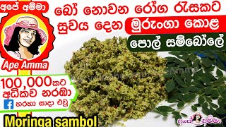 ✔ බෝ නොවන රෝග රැසකට සුවය දෙන මුරුංගා කොළ පොල් සම්බෝලේ. Murunga | Moringa sambol by Apé Amma