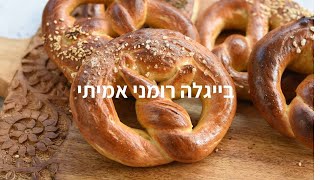 בייגלה רומני אמיתי