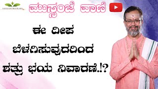 ಮುಸ್ಸಂಜೆ ವಾಣಿ :-ಈ ದೀಪ ಬೆಳಗಿಸುವುದರಿಂದ ಶತ್ರು ಭಯ ನಿವಾರಣೆ.!? Spesial Episodes #ravishankarguruji