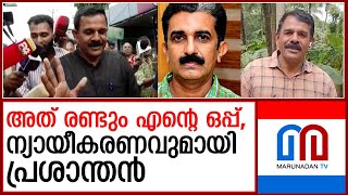 തനിക്ക് രണ്ട് ഒപ്പുണ്ടെന്ന ന്യായീകരണവുമായി പ്രശാന്ത്  I  ADM Naveen Babu T V Prasanth